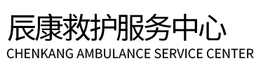 丹巴县辰康救护车出租